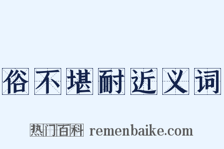 俗不堪耐近义词是什么意思的图片
